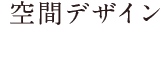 空間デザイン