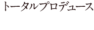 トータルプロデュース