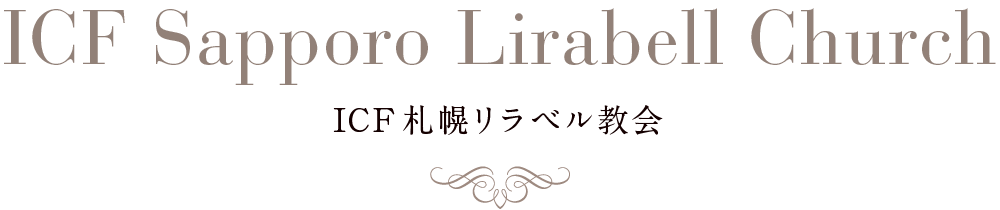 ICF札幌リラベル教会