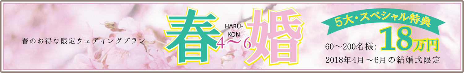 春のお得な限定ウェディングプラン