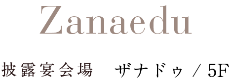 披露宴会場 ザナドゥ/5F