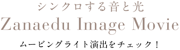 ムービングライト演出をチェック！