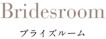 ブライスルーム