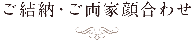 ご結納・ご両家顔合わせ